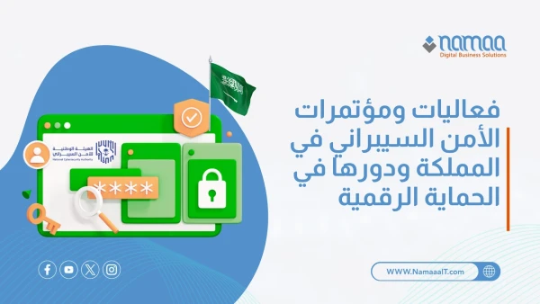 فعاليات-ومؤتمرات-الأمن-السيبراني-في-المملكة
